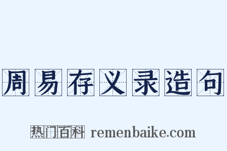 周易存义录造句是什么意思的图片